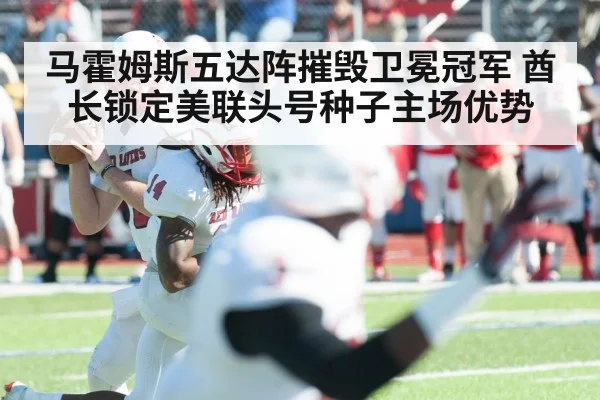 马霍姆斯五达阵摧毁卫冕冠军 酋长锁定美联头号种子主场优势