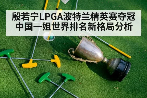 殷若宁LPGA波特兰精英赛夺冠 中国一姐世界排名新格局分析