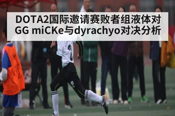 DOTA2国际邀请赛败者组液体对GG miCKe与dyrachyo对决分析
